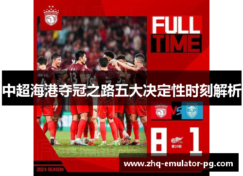 中超海港夺冠之路五大决定性时刻解析