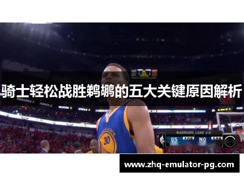 骑士轻松战胜鹈鹕的五大关键原因解析