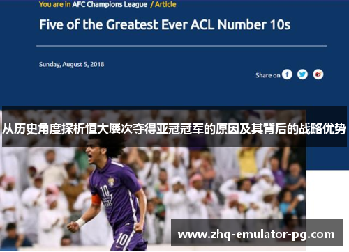 从历史角度探析恒大屡次夺得亚冠冠军的原因及其背后的战略优势