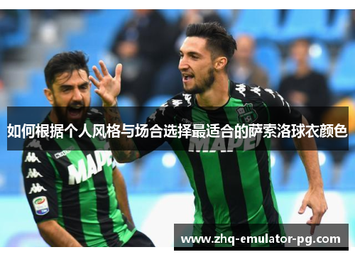 如何根据个人风格与场合选择最适合的萨索洛球衣颜色