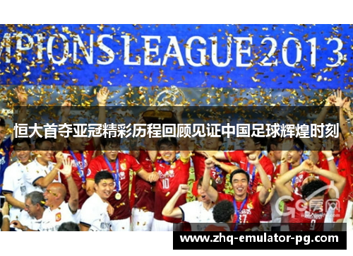 恒大首夺亚冠精彩历程回顾见证中国足球辉煌时刻 恒大首夺亚冠精彩历程回顾见证中国足球辉煌时刻