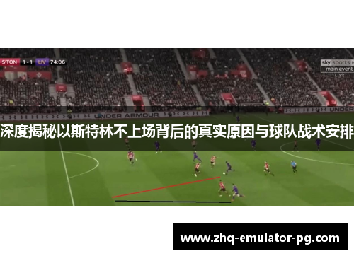 深度揭秘以斯特林不上场背后的真实原因与球队战术安排