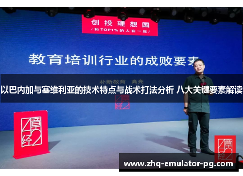 以巴内加与塞维利亚的技术特点与战术打法分析 八大关键要素解读