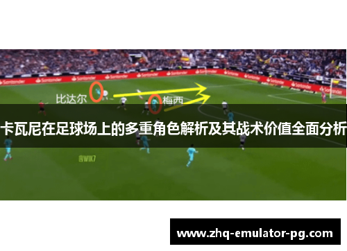 卡瓦尼在足球场上的多重角色解析及其战术价值全面分析