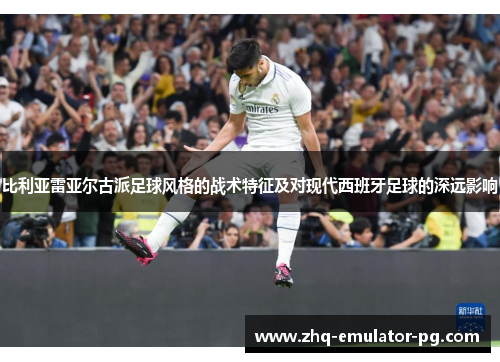 比利亚雷亚尔古派足球风格的战术特征及对现代西班牙足球的深远影响