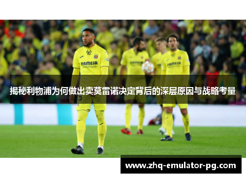 揭秘利物浦为何做出卖莫雷诺决定背后的深层原因与战略考量