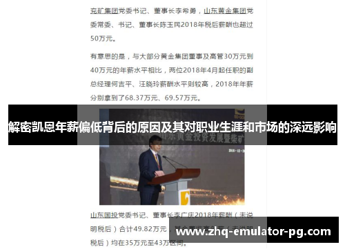 解密凯恩年薪偏低背后的原因及其对职业生涯和市场的深远影响