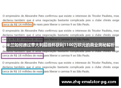 米兰如何通过意大利超级杯获利1100万欧元的商业奥秘解析