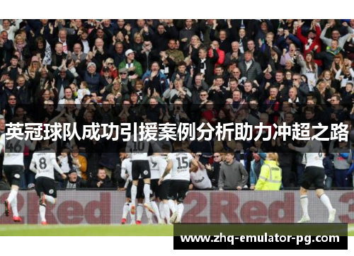 英冠球队成功引援案例分析助力冲超之路 英冠球队成功引援案例分析助力冲超之路