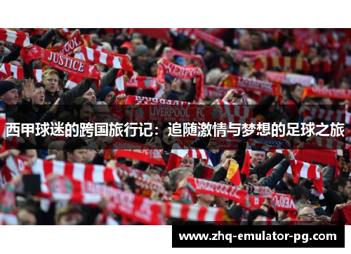 西甲球迷的跨国旅行记：追随激情与梦想的足球之旅