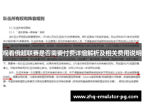 观看俄超联赛是否需要付费详细解析及相关费用说明