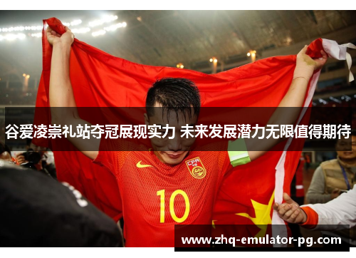 谷爱凌崇礼站夺冠展现实力 未来发展潜力无限值得期待 谷爱凌崇礼站夺冠展现实力 未来发展潜力无限值得期待