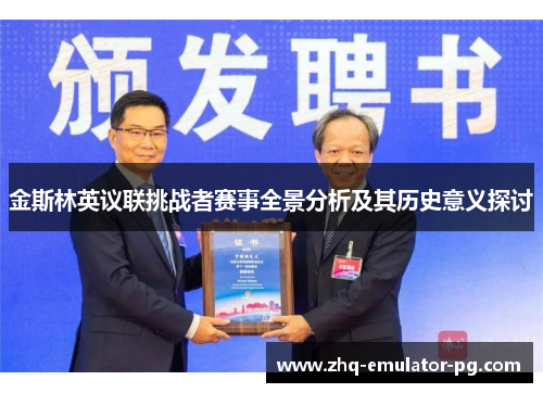 金斯林英议联挑战者赛事全景分析及其历史意义探讨 金斯林英议联挑战者赛事全景分析及其历史意义探讨