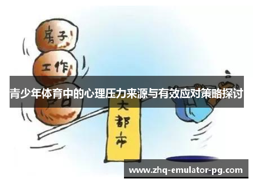 青少年体育中的心理压力来源与有效应对策略探讨 青少年体育中的心理压力来源与有效应对策略探讨