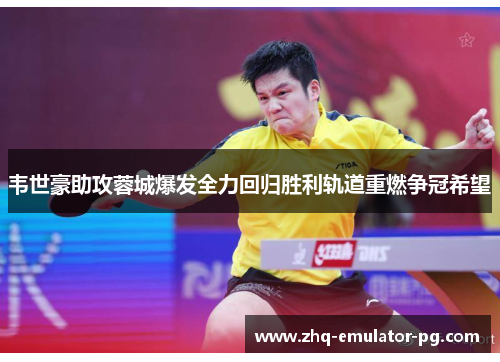 韦世豪助攻蓉城爆发全力回归胜利轨道重燃争冠希望 韦世豪助攻蓉城爆发全力回归胜利轨道重燃争冠希望