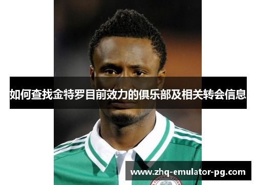 如何查找金特罗目前效力的俱乐部及相关转会信息 如何查找金特罗目前效力的俱乐部及相关转会信息