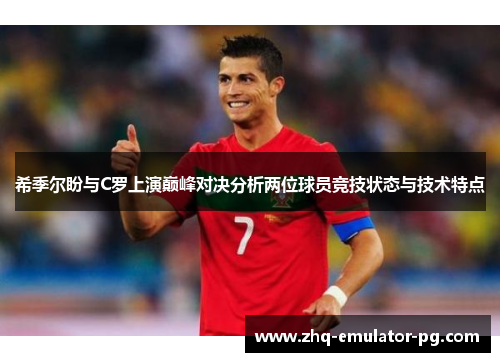 希季尔盼与C罗上演巅峰对决分析两位球员竞技状态与技术特点