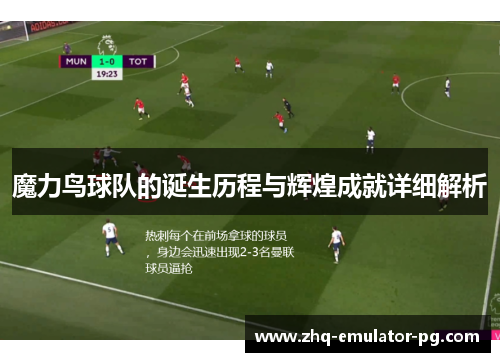 魔力鸟球队的诞生历程与辉煌成就详细解析