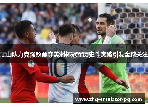 黑山队力克强敌勇夺美洲杯冠军历史性突破引发全球关注
