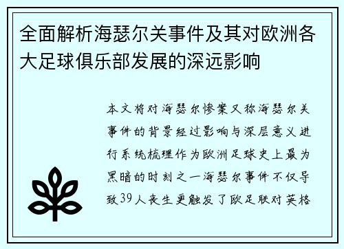 全面解析海瑟尔关事件及其对欧洲各大足球俱乐部发展的深远影响 全面解析海瑟尔关事件及其对欧洲各大足球俱乐部发展的深远影响