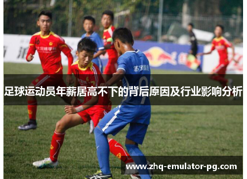 足球运动员年薪居高不下的背后原因及行业影响分析