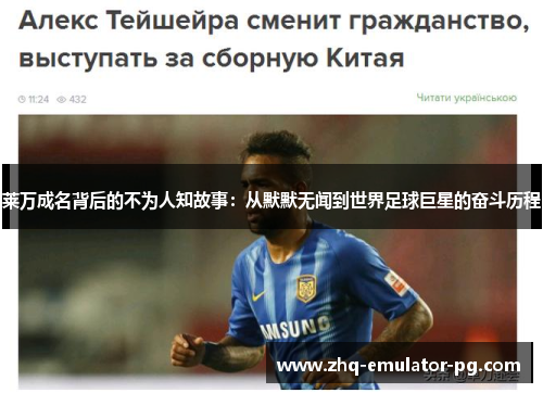 莱万成名背后的不为人知故事:从默默无闻到世界足球巨星的奋斗历程 莱万成名背后的不为人知故事:从默默无闻到世界足球巨星的奋斗历程