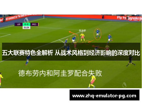 五大联赛特色全解析 从战术风格到经济影响的深度对比