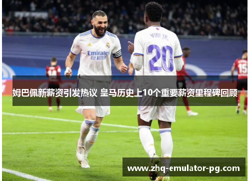 姆巴佩新薪资引发热议 皇马历史上10个重要薪资里程碑回顾 姆巴佩新薪资引发热议 皇马历史上10个重要薪资里程碑回顾