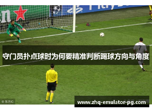 守门员扑点球时为何要精准判断踢球方向与角度