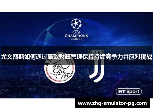 尤文图斯如何通过高效财政管理保持持续竞争力并应对挑战