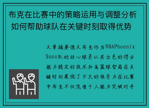 布克在比赛中的策略运用与调整分析 如何帮助球队在关键时刻取得优势 布克在比赛中的策略运用与调整分析 如何帮助球队在关键时刻取得优势