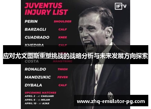 应对尤文图斯重塑挑战的战略分析与未来发展方向探索 应对尤文图斯重塑挑战的战略分析与未来发展方向探索