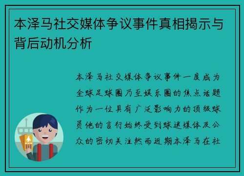 本泽马社交媒体争议事件真相揭示与背后动机分析