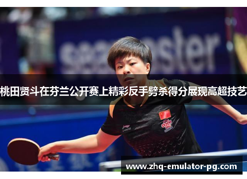 桃田贤斗在芬兰公开赛上精彩反手劈杀得分展现高超技艺