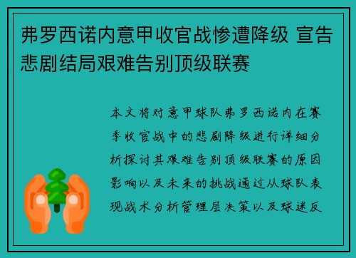 弗罗西诺内意甲收官战惨遭降级 宣告悲剧结局艰难告别顶级联赛