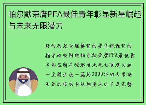 帕尔默荣膺PFA最佳青年彰显新星崛起与未来无限潜力