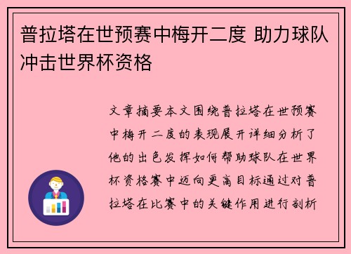 普拉塔在世预赛中梅开二度 助力球队冲击世界杯资格