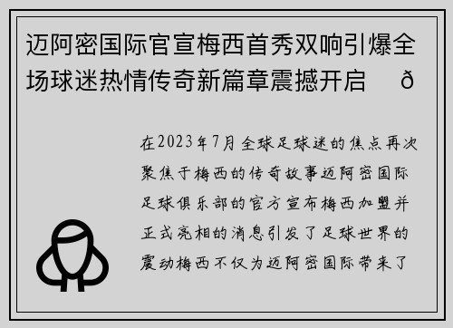 迈阿密国际官宣梅西首秀双响引爆全场球迷热情传奇新篇章震撼开启 ⚽🔥