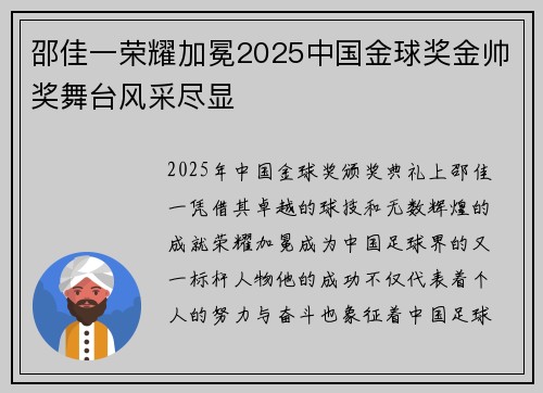 邵佳一荣耀加冕2025中国金球奖金帅奖舞台风采尽显