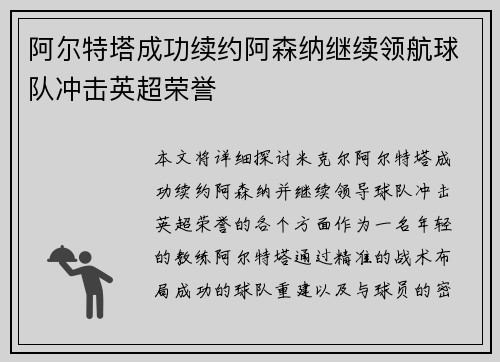 阿尔特塔成功续约阿森纳继续领航球队冲击英超荣誉 阿尔特塔成功续约阿森纳继续领航球队冲击英超荣誉