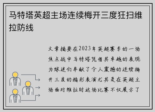 马特塔英超主场连续梅开三度狂扫维拉防线