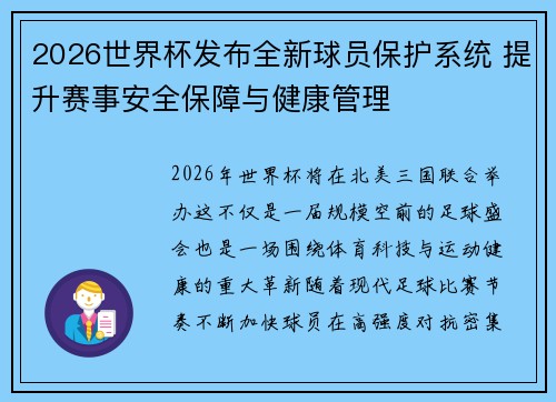 2026世界杯发布全新球员保护系统 提升赛事安全保障与健康管理