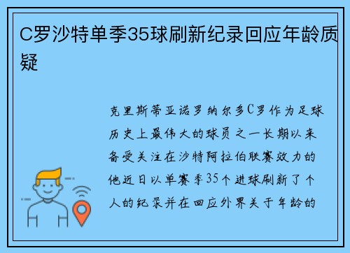 C罗沙特单季35球刷新纪录回应年龄质疑