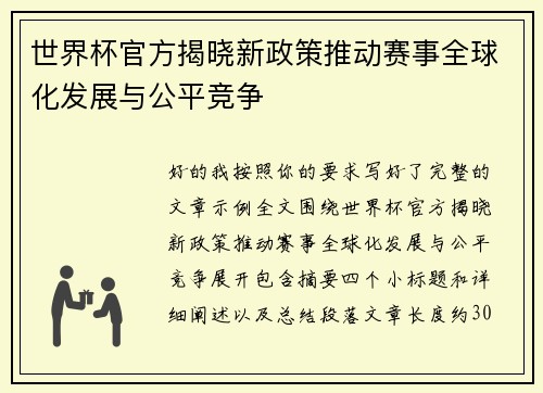 世界杯官方揭晓新政策推动赛事全球化发展与公平竞争